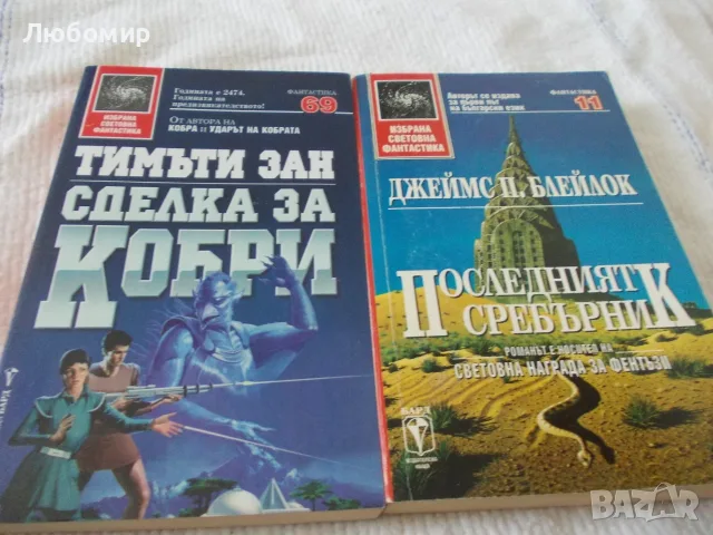 Книги Избрана световна фантастика -  поредица, снимка 8 - Художествена литература - 55750295