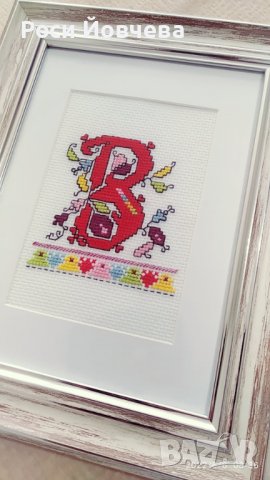 Ръчно бродирана буквичка с шевица, в рамка, снимка 12 - Декорация за дома - 37203601