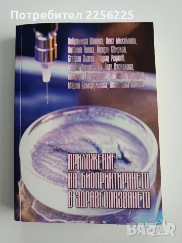 Приложение на биопринтирането в здравеопазванет