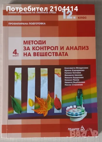 Химия 12.клас;Модул 4 Методи за контрол и анализ на веществата;Профилирана подготовка 