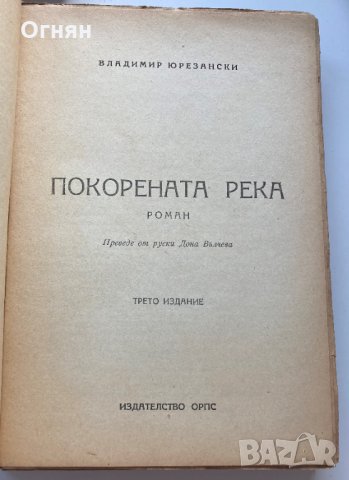 Владимир Юрезански : Покорената река, 1948, снимка 3 - Художествена литература - 35451368