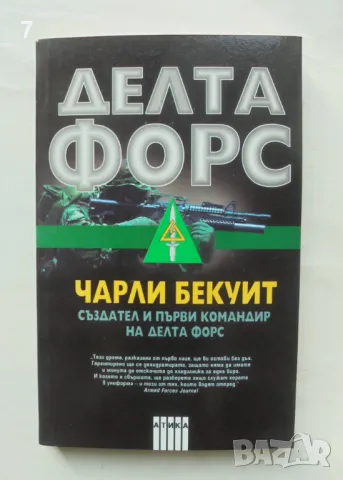 Книга Делта форс - Чарли Бекуит 2004 г.