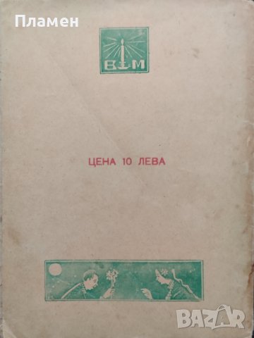 Китка За Лиляна Любомир Бобевски /1923/, снимка 5 - Антикварни и старинни предмети - 40180194