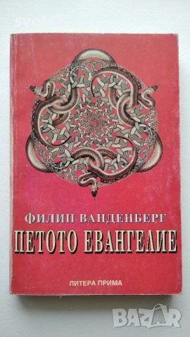 Петото Евангелие - Филип Ванденберг