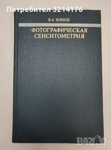 Фотографическая сенситометрия - В. А. Зернов