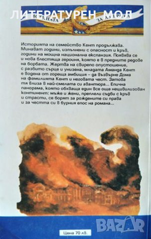 Сага за фамилията Кент. Книга 4: Бесните. Джон Джейкс 1994 г., снимка 2 - Художествена литература - 34079219