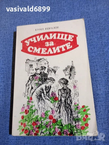 Емил Коралов - Училище за смелите 