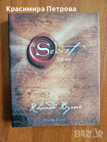 Тайната / The Secret - Ронда Бърн