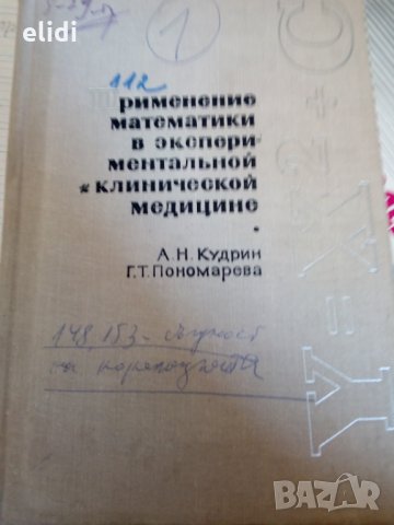 Применение математики в экспериментальной и клинической медицине А.Н.Кудрин и Г.Т.Пономерова