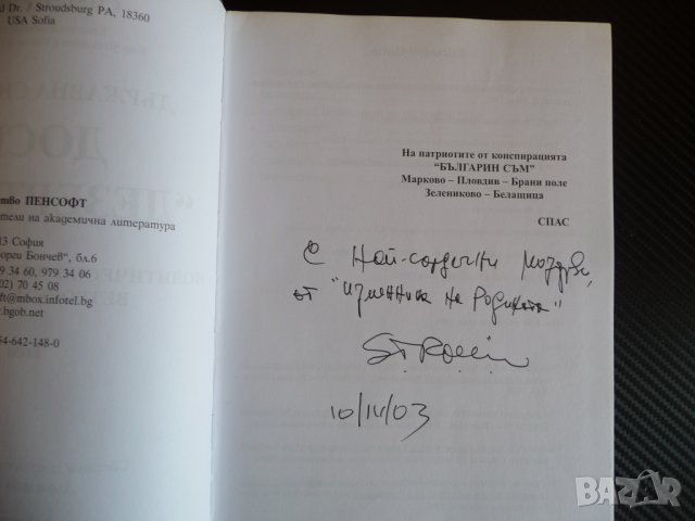 Държавна сигурност: Досие "Дезертьори"-Спас Т. Райкин автограф, снимка 2 - Други - 36911318