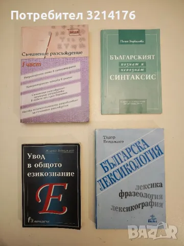 Българска лексикология - Тодор Бояджиев