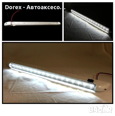 LED интериорна лампа 40 см - бяла светлина 12V за автомобил, бус и камион, снимка 4 - Аксесоари и консумативи - 54078230