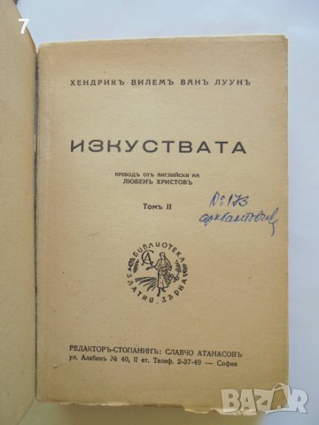 Стара книга Изкуствата. Томъ 2 Хендрик ван Луун 1943 г. Библиотека "Златни зърна", снимка 2 - Други - 37639854