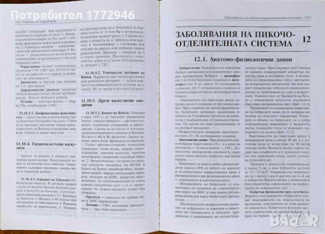 Педиатрия. Учебник за студенти по медицина - Драган Бобев, Евгений Генев, снимка 7 - Специализирана литература - 36894659