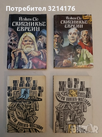 Скитникът евреин. Книга 1-2 - Йожен Сю