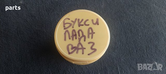 Букси Лада - ВАЗ 15бр. N, снимка 7 - Части - 42640607