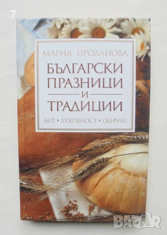 Книга Български празници и традиции - Мария Проданова 2006 г.