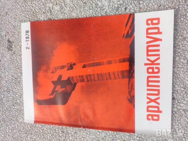 Продавам списание Архитектура, снимка 18 - Списания и комикси - 44445621