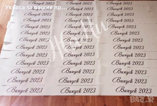 Ленти за Абитуриенти #випуск2023, снимка 2 - Други - 39460002