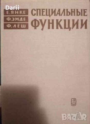 Специальные функции Формълы, графики, таблицы- Е. Янке, Ф. Эмде, Ф. Леш