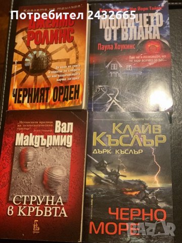 Джеймс Ролинс и други “ Крале на трилъра” ~ Романи, снимка 2 - Художествена литература - 27460065