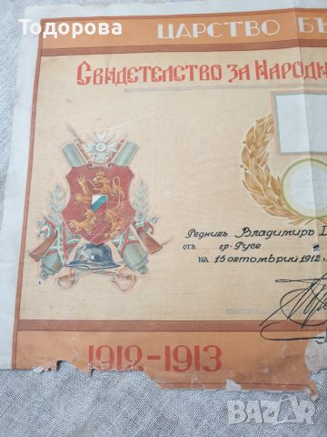 Свидетелство за народна признателност-Бунар Хисар, снимка 2 - Антикварни и старинни предмети - 39606586