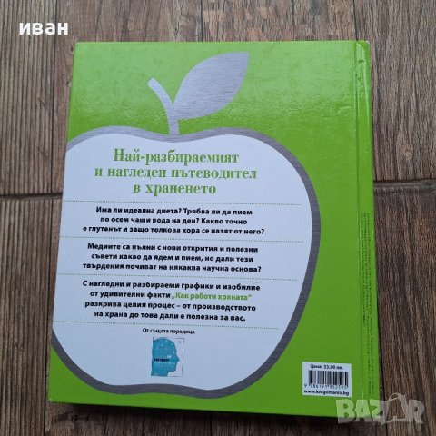 Как работи храната , снимка 2 - Специализирана литература - 44731034