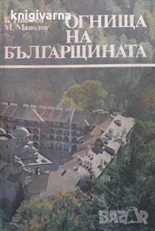 Огнища на българщината Б. Николов, снимка 1 - Художествена литература - 31643103