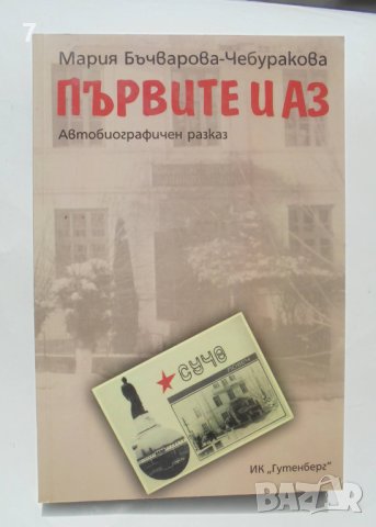 Книга Първите и аз - Мария Бъчварова-Чебуракова 2008 г., снимка 1
