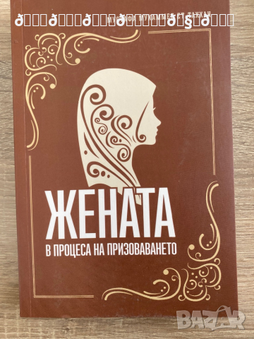 Жената в процеса на призоваването , снимка 1 - Енциклопедии, справочници - 36556686