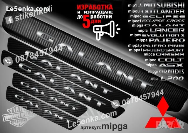 ПРАГОВЕ карбон MITSUBISHI CARISMA фолио стикери mipca, снимка 9 - Аксесоари и консумативи - 44035624