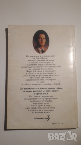 Дейл Купър - моят живот, моите записи, снимка 2 - Художествена литература - 44719946