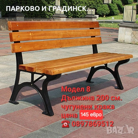 Пейка,парково обурудване,градинско обурудване, снимка 2 - Градински мебели, декорация  - 20558827