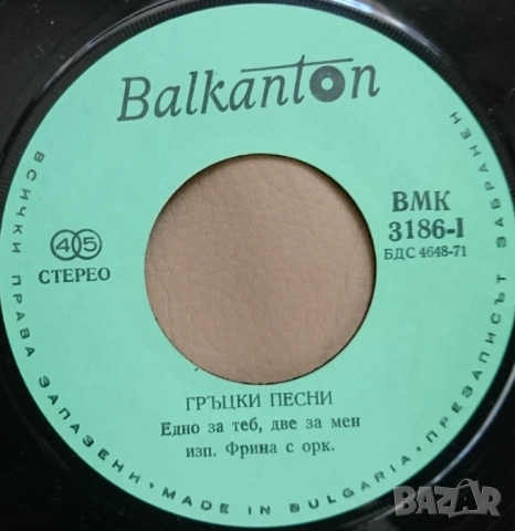 Грамофонни плочи Балкантон 7" сингли цени в обявата, снимка 12 - Грамофонни плочи - 52714270
