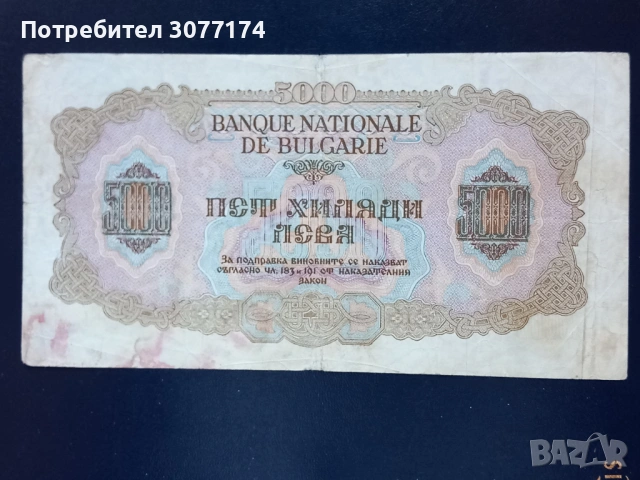 5000 лева 1945 , снимка 2 - Нумизматика и бонистика - 49684472