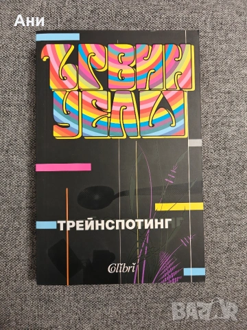 Трейнспотинг на Ървин Уелш