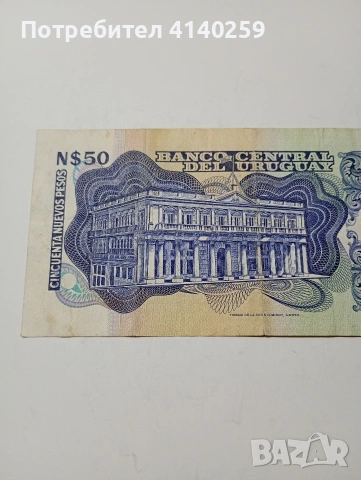 УРУГВАЙ БАНКНОТА 50 ПЕСО 1987 Г , снимка 4 - Нумизматика и бонистика - 53172086