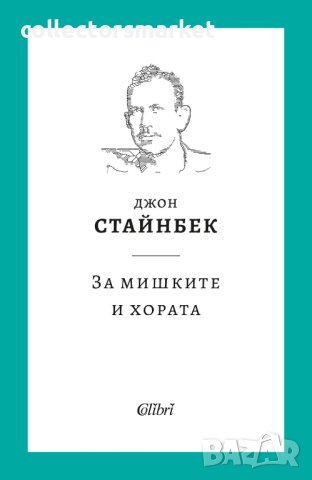 За мишките и хората