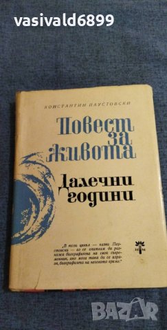 Константин Паустовски - Началото на непознатия век, снимка 1 - Художествена литература - 37467760