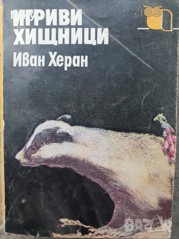 Игриви хищници - Иван Херан 