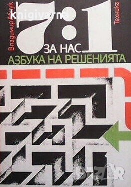 7:1 за нас. Азбука на решенията Владимир Абчук