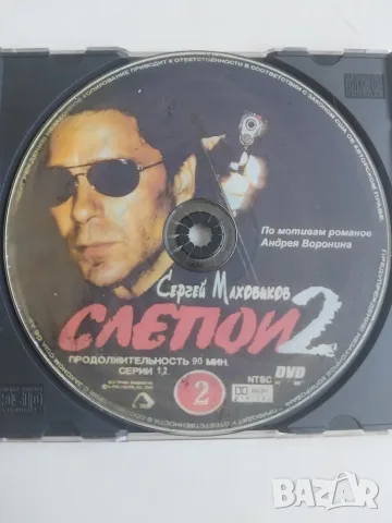 Слепои 2 - Сергей Маховиков - диск с филм - руски език