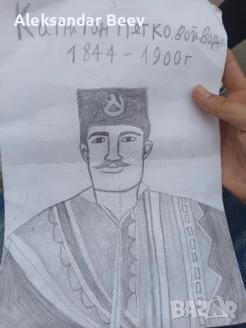 продавам рисунка на капитан Петко войвода 