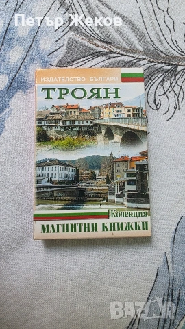Магнитни книжки/ Издателство БЪЛГАРИ, снимка 4 - Декорация за дома - 54235047