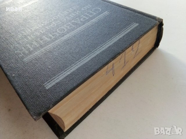 Справочник по интегральным микросхемам - 1980г., снимка 12 - Специализирана литература - 39595018