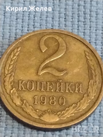 Две монети 2 копейки 1980г. / 10 копейки 1976г. СССР стари редки за КОЛЕКЦИОНЕРИ 39461, снимка 3 - Нумизматика и бонистика - 44237725