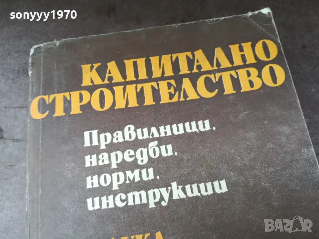 КАПИТАЛНО СТРОИТЕЛСТВО 0105250838, снимка 4 - Специализирана литература - 50104549