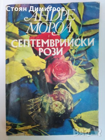 Андре Мороа - Септемврийски рози, снимка 1 - Художествена литература - 33756659
