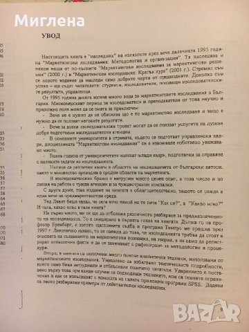 Учебник по Маркетингови изследвания, снимка 7 - Учебници, учебни тетрадки - 29173745