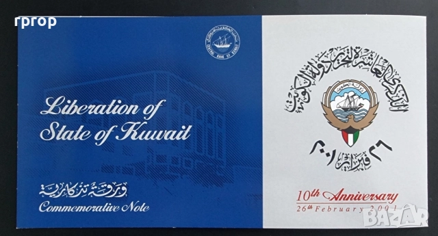 Кувейт. 1 динар . 2001 г. Юбилейна банкнота. 10-та годишнина от освобождението на Кувейт., снимка 4 - Нумизматика и бонистика - 47844713